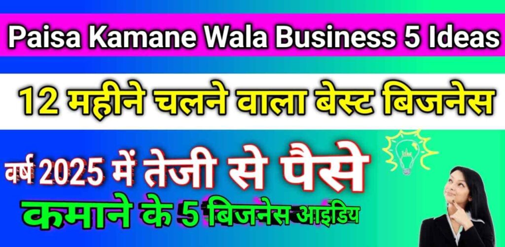 Paisa Kamane Wala Business 5 Ideas | 12 महीने चलने वाला बेस्ट बिजनेस