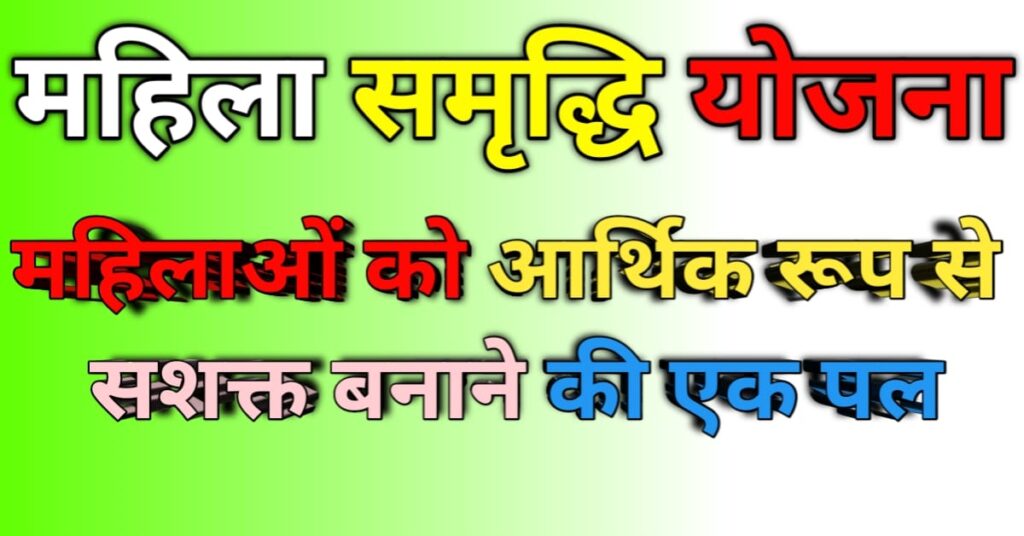 Mahila Samriddhi Yojana : महिलाओं को आर्थिक रूप से सशक्त बनाने की एक पहल 