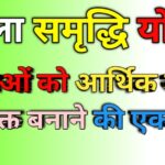 Mahila Samriddhi Yojana : महिलाओं को आर्थिक रूप से सशक्त बनाने की एक पहल 